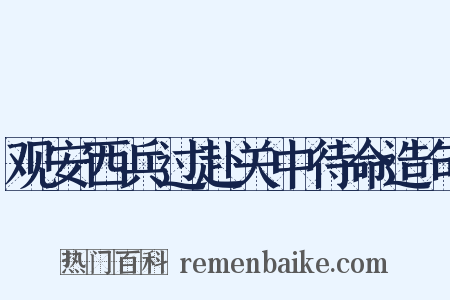 观安西兵过赴关中待命造句是什么意思的图片